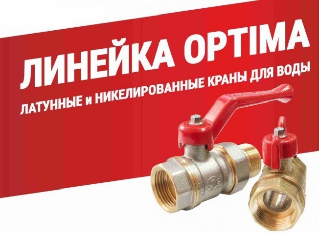 Расширение ассортимента шаровых кранов серии OPTIMA