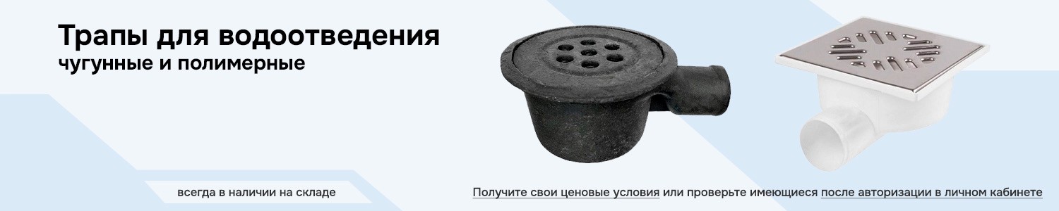 Трапы чугунные и полимерные (горизонтальный)