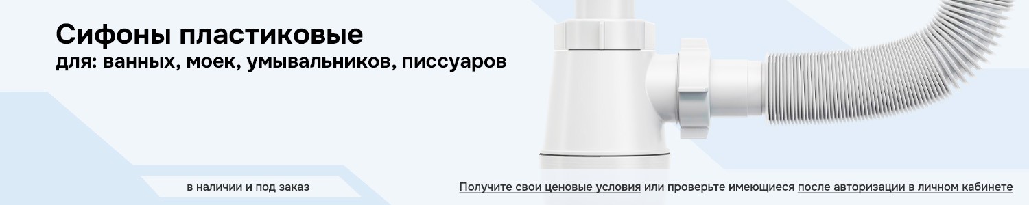 Сифоны (горизонтальный)